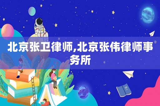 北京張衛律師,北京張偉律師事務所