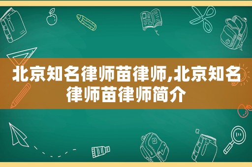 北京知名律師苗律師,北京知名律師苗律師簡介
