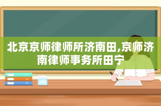 北京京師律師所濟南田,京師濟南律師事務所田寧
