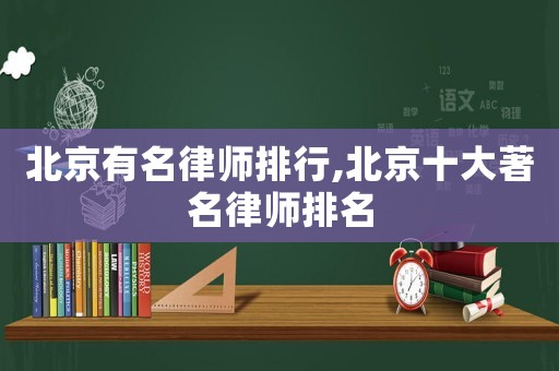北京有名律師排行,北京十大著名律師排名