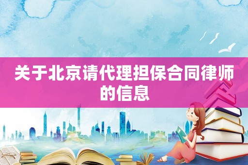 關(guān)于北京請代理擔(dān)保合同律師的信息