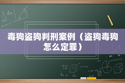 毒狗盜狗判刑案例（盜狗毒狗怎么定罪）