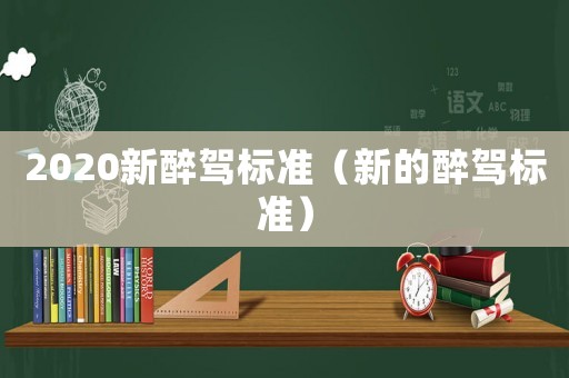 2020新醉駕標準（新的醉駕標準）