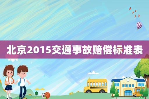 北京2015交通事故賠償標(biāo)準(zhǔn)表