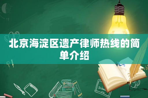 北京海淀區遺產律師熱線的簡單介紹