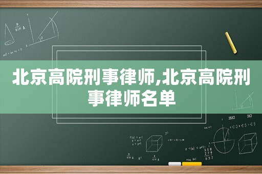 北京高院刑事律師,北京高院刑事律師名單