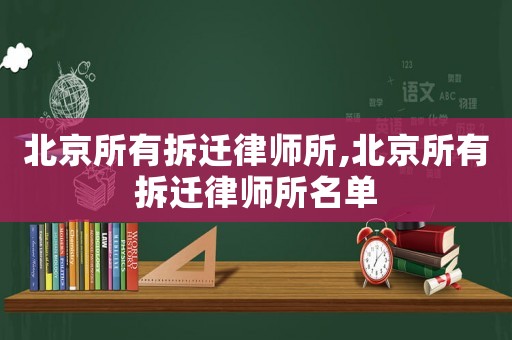 北京所有拆遷律師所,北京所有拆遷律師所名單