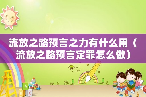 流放之路預言之力有什么用（流放之路預言定罪怎么做）