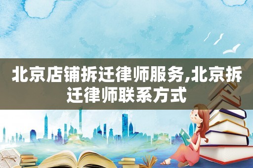 北京店鋪拆遷律師服務,北京拆遷律師聯系方式