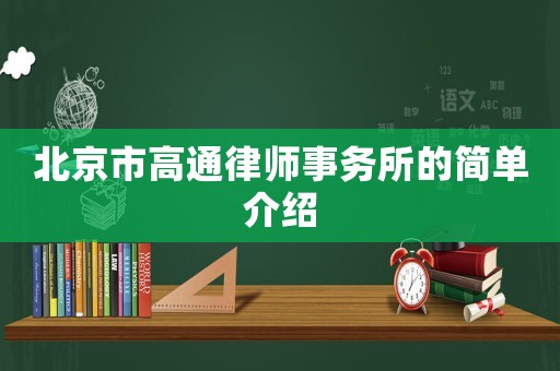 北京市高通律師事務(wù)所的簡(jiǎn)單介紹