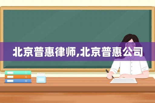 北京普惠律師,北京普惠公司