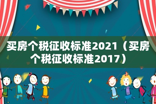 買房個稅征收標準2021（買房個稅征收標準2017）