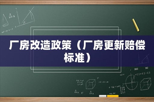 廠房改造政策（廠房更新賠償標準）