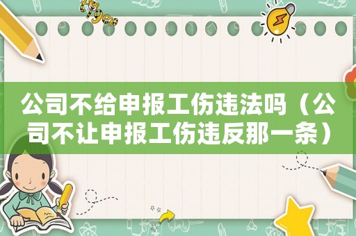 公司不給申報工傷違法嗎（公司不讓申報工傷違反那一條）