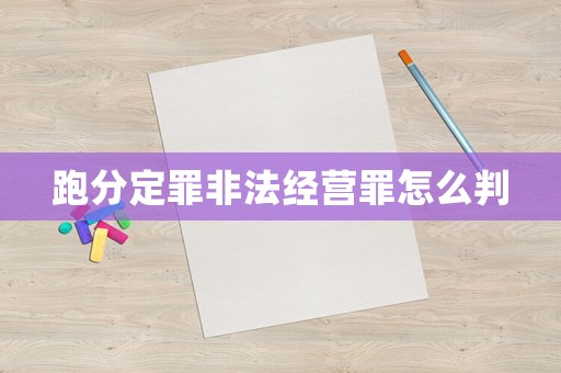 跑分定罪非法經(jīng)營罪怎么判