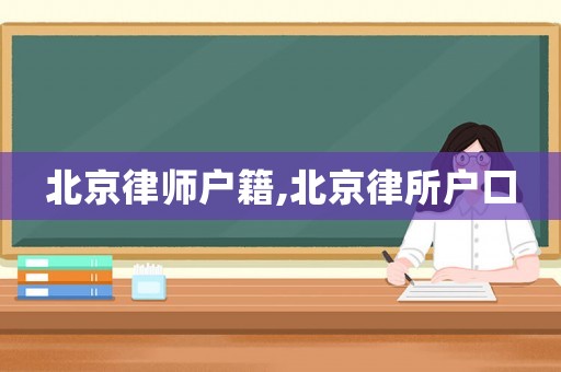 北京律師戶籍,北京律所戶口