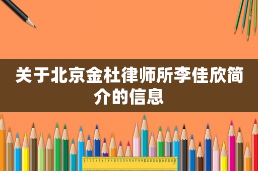 關于北京金杜律師所李佳欣簡介的信息