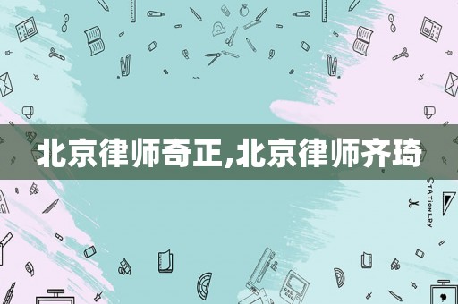 北京律師奇正,北京律師齊琦