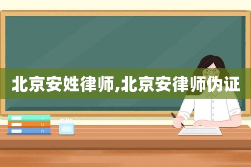 北京安姓律師,北京安律師偽證