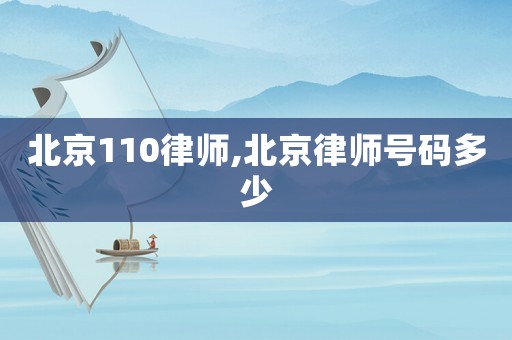 北京110律師,北京律師號碼多少