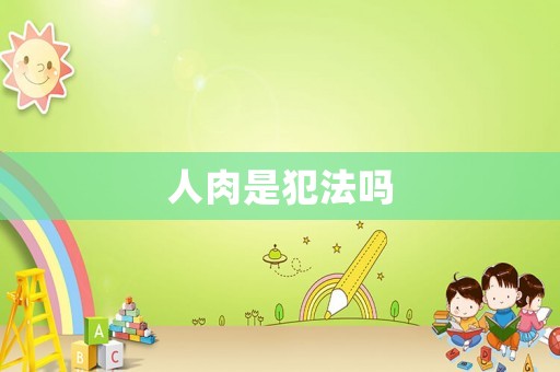 人肉是犯法嗎