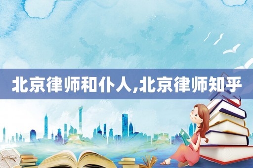 北京律師和仆人,北京律師知乎