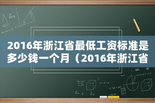 2016年浙江省最低工資標準是多少錢一個月（2016年浙江省最低工資標準是多少）