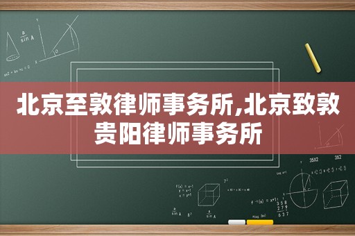 北京至敦律師事務所,北京致敦貴陽律師事務所