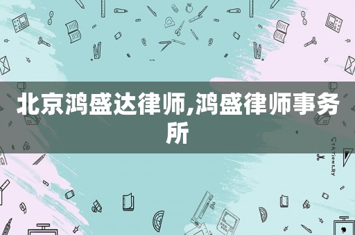 北京鴻盛達律師,鴻盛律師事務所