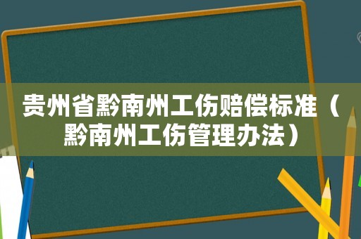 貴州省黔南州工傷賠償標準（黔南州工傷管理辦法）