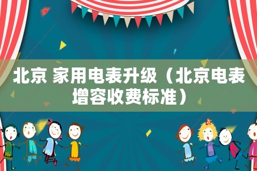 北京 家用電表升級（北京電表增容收費標準）