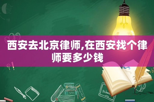 西安去北京律師,在西安找個律師要多少錢