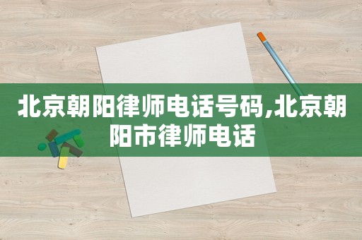 北京朝陽律師電話號碼,北京朝陽市律師電話