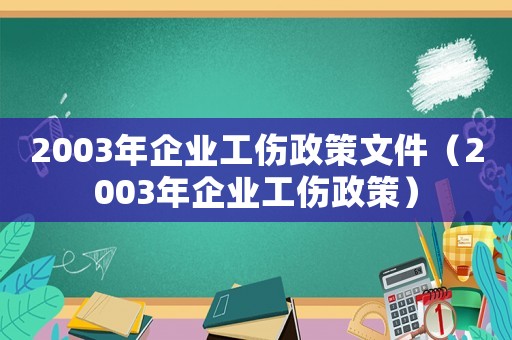 2003年企業工傷政策文件（2003年企業工傷政策）