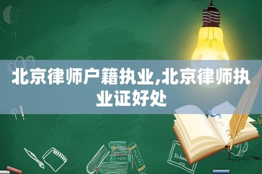 北京律師戶籍執業,北京律師執業證好處