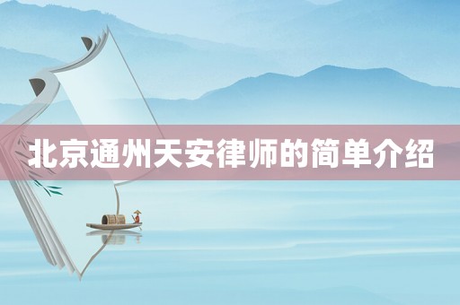 北京通州天安律師的簡單介紹