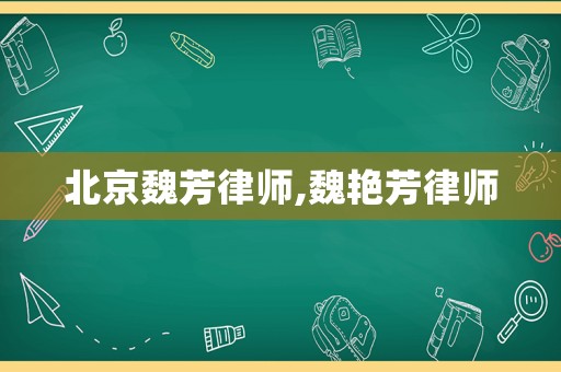 北京魏芳律師,魏艷芳律師