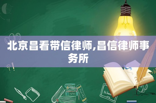 北京昌看帶信律師,昌信律師事務所