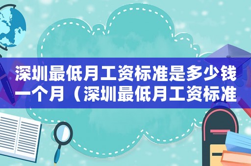 深圳最低月工資標準是多少錢一個月（深圳最低月工資標準是多少錢）