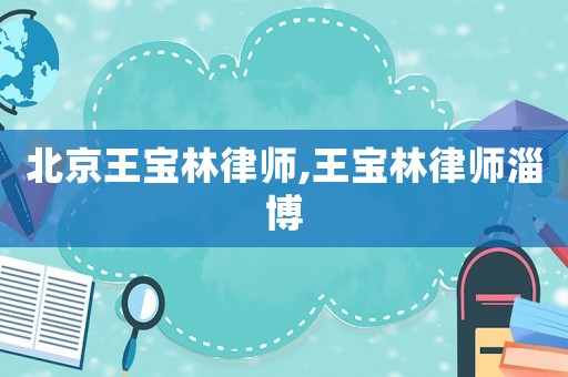 北京王寶林律師,王寶林律師淄博