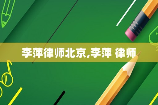 李萍律師北京,李萍 律師