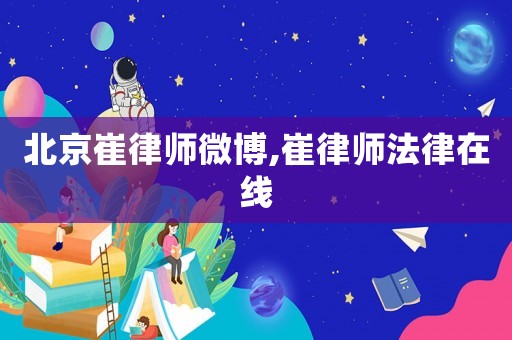 北京崔律師微博,崔律師法律在線