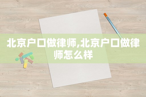 北京戶口做律師,北京戶口做律師怎么樣