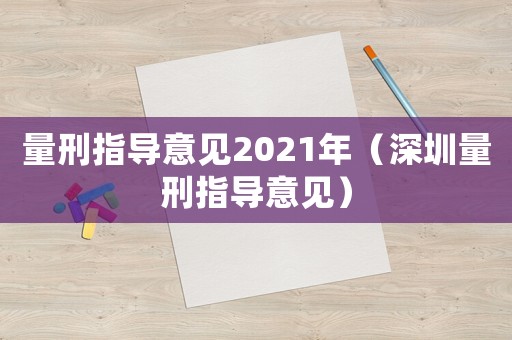 量刑指導意見2021年（深圳量刑指導意見）