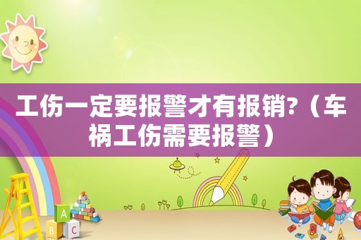 工傷一定要報警才有報銷?（車禍工傷需要報警）
