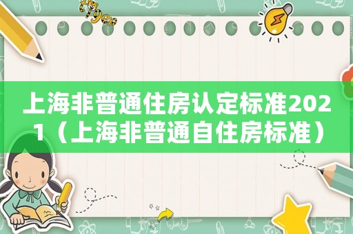 上海非普通住房認定標準2021（上海非普通自住房標準）