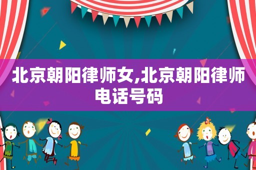 北京朝陽律師女,北京朝陽律師電話號碼
