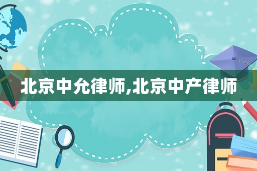 北京中允律師,北京中產(chǎn)律師