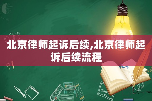 北京律師起訴后續,北京律師起訴后續流程