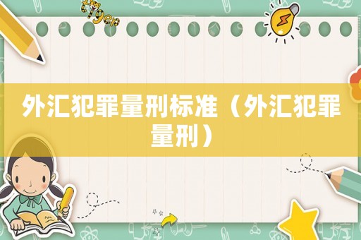 外匯犯罪量刑標準（外匯犯罪量刑）